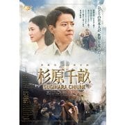 杉原千畝 SUGIHARA CHIUNE