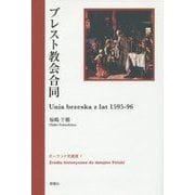 ブレスト教会合同(ポーランド史叢書) [全集叢書]