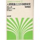 人間現象としての保育研究 増補版 (人間現象としての保育研究〈1〉) [単行本]