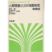 人間現象としての保育研究 増補版 (人間現象としての保育研究〈1〉) [単行本]