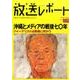放送レポート 259 [全集叢書]