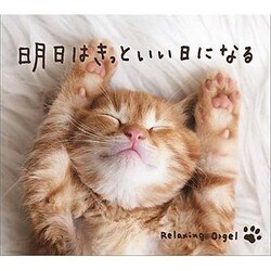 明日はきっといい日になる/α波オルゴール