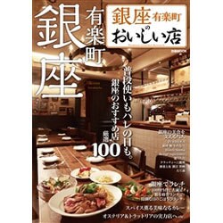 銀座のおいしい店 [ムックその他]