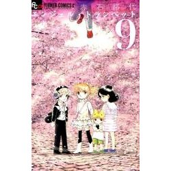 エンジェル・トランペット<９>(フラワーコミックス α) [コミック]
