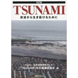 TSUNAMI―津波から生き延びるために 改訂版 [単行本]