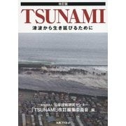 TSUNAMI―津波から生き延びるために 改訂版 [単行本]