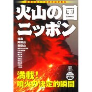 火山の国 ニッポン: プレジデントムック [ムックその他]