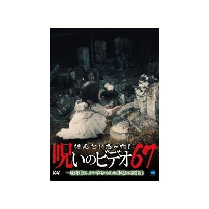 ほんとにあった 全国一律送料無料 呪いのビデオ67