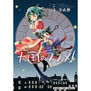 天国のススメ! 5（まんがタイムコミックス） [コミック]