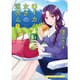 ローカル女子の遠吠え 1（まんがタイムコミックス） [コミック]
