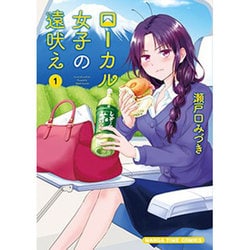 ローカル女子の遠吠え 1（まんがタイムコミックス） [コミック]