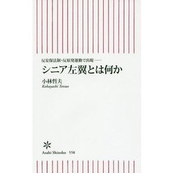 シニア左翼とは何か―反安保法制・反原発運動で出現(朝日新書) [新書]