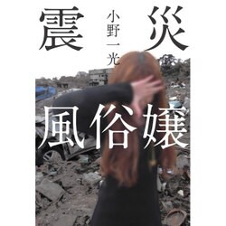 震災風俗嬢 [単行本]