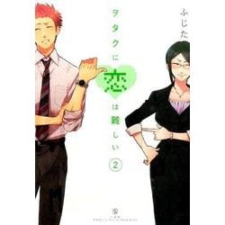 ヲタクに恋は難しい (2) [コミック]