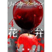リィンカーネーションの花弁 4 (BLADE COMICS) [コミック]