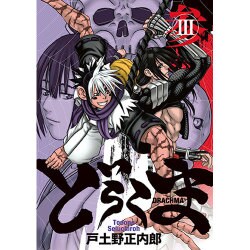 どらくま 3 (BLADE COMICS) [コミック]