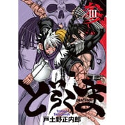 どらくま 3 (BLADE COMICS) [コミック]