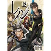 レイン 12 (BLADE COMICS) [コミック]