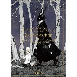とつくにの少女 1 (BLADE COMICS) [コミック]