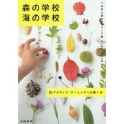 森の学校・海の学校―アクティブ・ラーニングへの第一歩 [単行本]