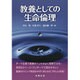 教養としての生命倫理 [単行本]