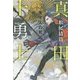 真田十勇士〈3〉天下人の死 [単行本]