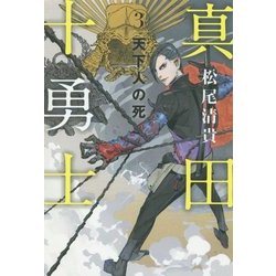 真田十勇士〈3〉天下人の死 [単行本]