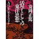 活学としての東洋思想―人はいかに生きるべきか(PHP文庫) [文庫]