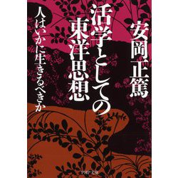 活学としての東洋思想―人はいかに生きるべきか(PHP文庫) [文庫]