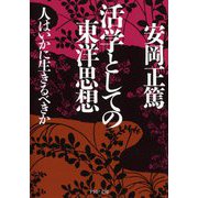 活学としての東洋思想―人はいかに生きるべきか(PHP文庫) [文庫]
