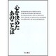 心を決めたあのことば [単行本]