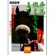 奔馬、燃え尽きるまで―伝説を駆けぬけたサラブレッド(祥伝社黄金文庫) [文庫]