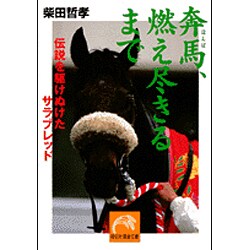 【中古】 奔馬、燃え尽きるまで 伝説を駆けぬけたサラブレッド/祥伝社/柴田哲孝 ヨドバシ.com - 奔馬、燃え尽きるまで―伝説を駆けぬけた