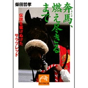 奔馬、燃え尽きるまで―伝説を駆けぬけたサラブレッド(祥伝社黄金文庫) [文庫]