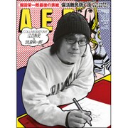 AERA (アエラ) 2016年 3/28号 [雑誌]