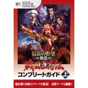 信長の野望・創造 戦国立志伝 コンプリートガイド 上 [単行本]
