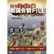 3Dマップでよくわかる戦国合戦FILE ～真田編～ [単行本]