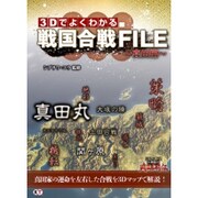 3Dマップでよくわかる戦国合戦FILE ～真田編～ [単行本]