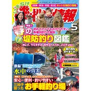 磯・投げ情報 2016年 05月号 [雑誌]