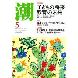 潮 2016年 05月号 [雑誌]