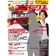 エンタミクス 2016年 05月号 [雑誌]