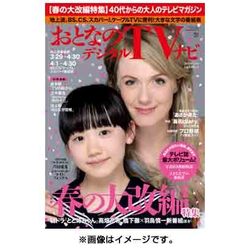 おとなのデジタルTVナビ 関西版 2016年 05月号 [雑誌]