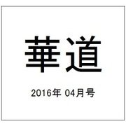 華道 2016年 04月号 [雑誌]