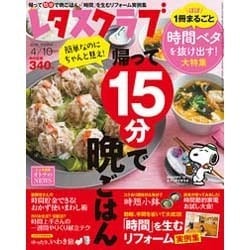 レタスクラブ 2016年 4/10号 [雑誌]