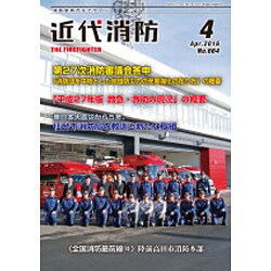 近代消防 2016年 04月号 [雑誌]