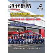 近代消防 2016年 04月号 [雑誌]