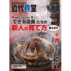 近代食堂 2016年 04月号 [雑誌]