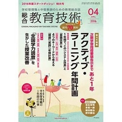 総合教育技術 2016年 04月号 [雑誌]