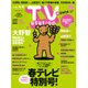 TV Station (テレビ・ステーション) 関東版 2016年 3/26号 [雑誌]