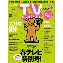 TV Station (テレビ・ステーション) 関東版 2016年 3/26号 [雑誌]